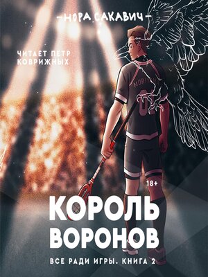 cover image of Король воронов